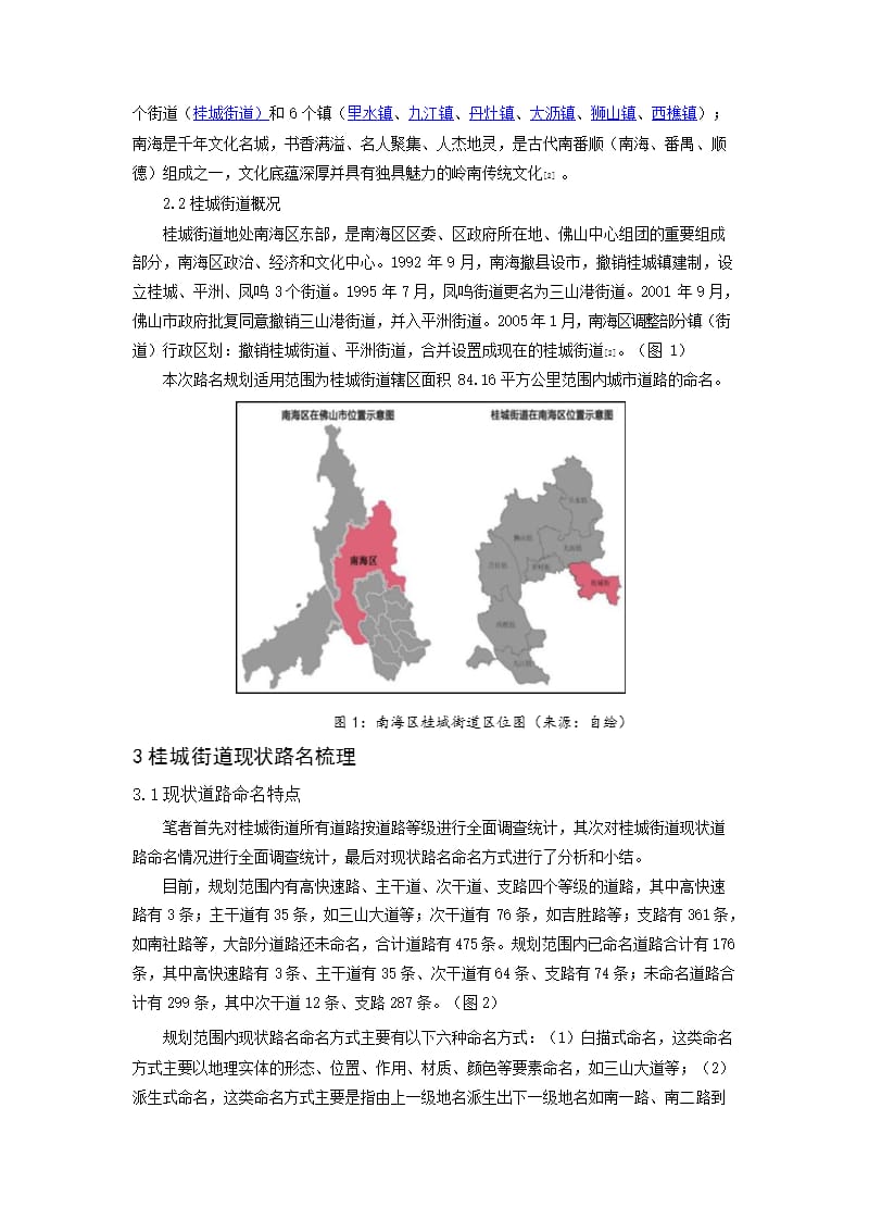 保护与发展双向视角下城市路名规划实践研究——以佛山市南海区桂城街道路名_第2页