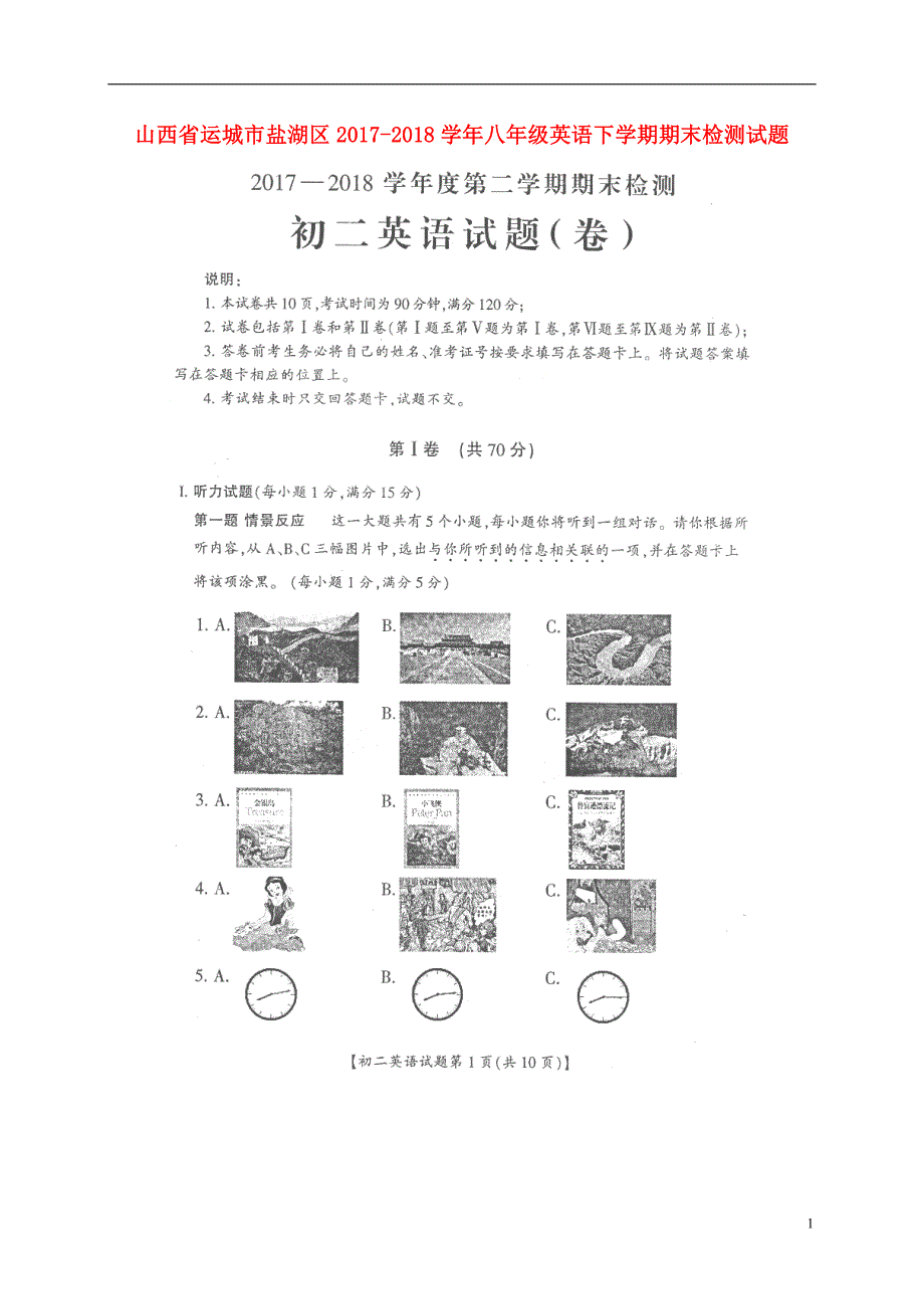 山西省运城市盐湖区2017_2018学年八年级英语下学期期末检测试题扫描版人教新目标版20180720279.doc_第1页