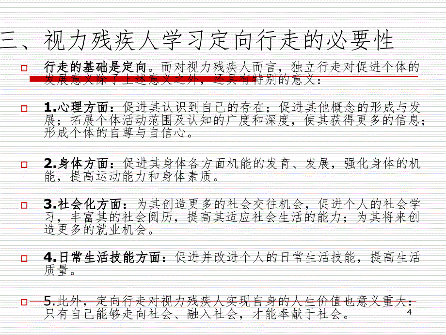 盲人定向行走训练PPT课件_第4页