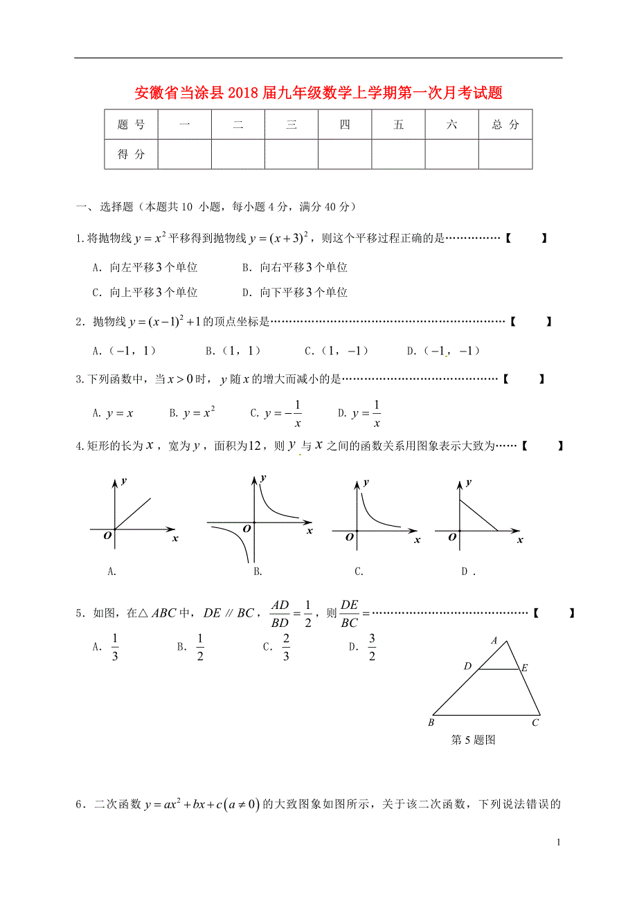 安徽省当涂县2018届九年级数学上学期第一次月考试题新人教版20180105230.doc_第1页