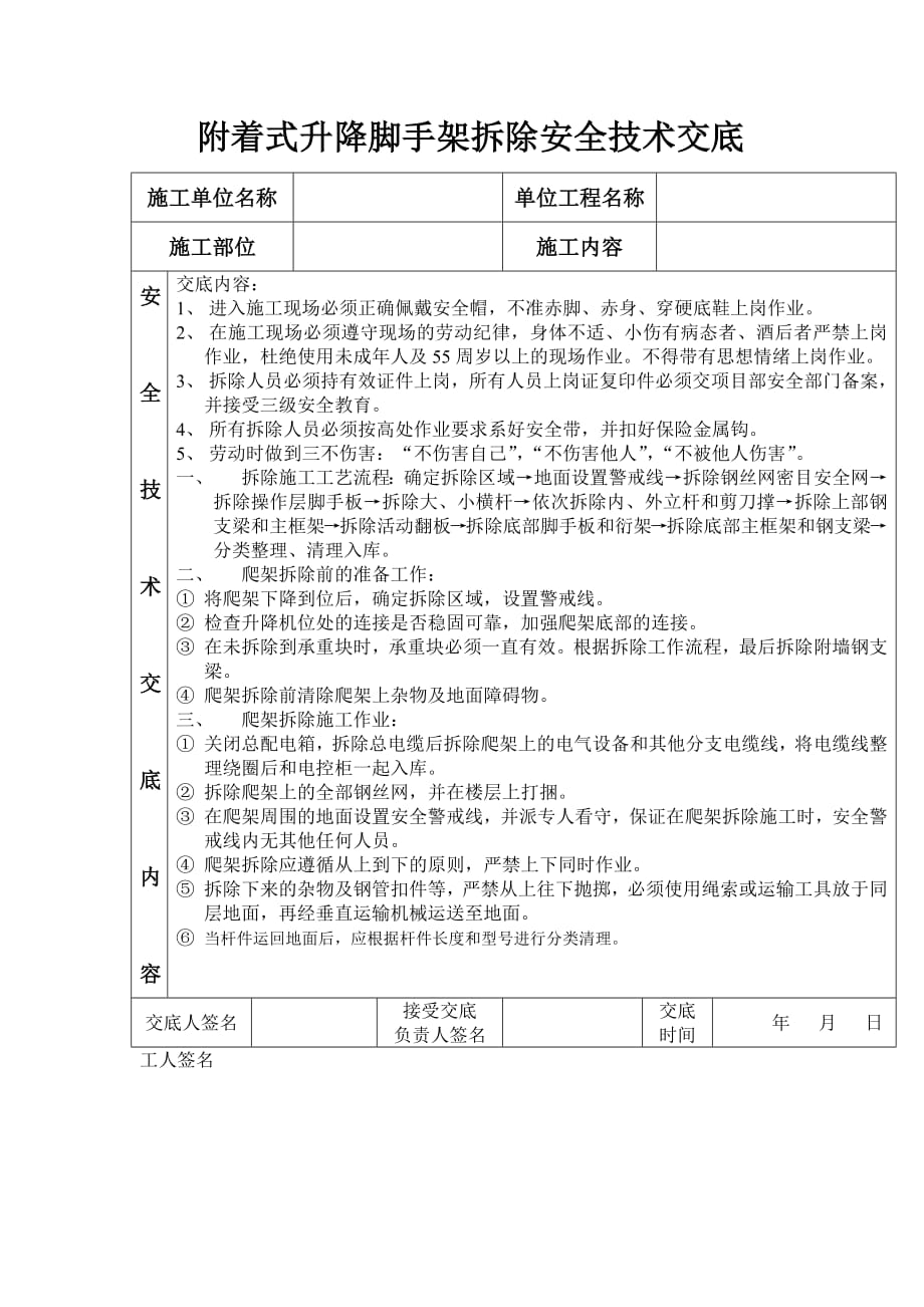 411编号附着式升降脚手架拆除安全技术交底_第1页