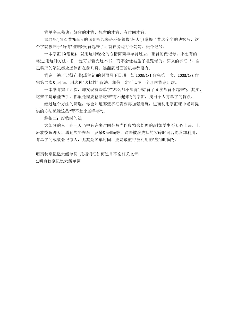 明察秋毫记忆六级单词_托福词汇如何过目不忘_第2页