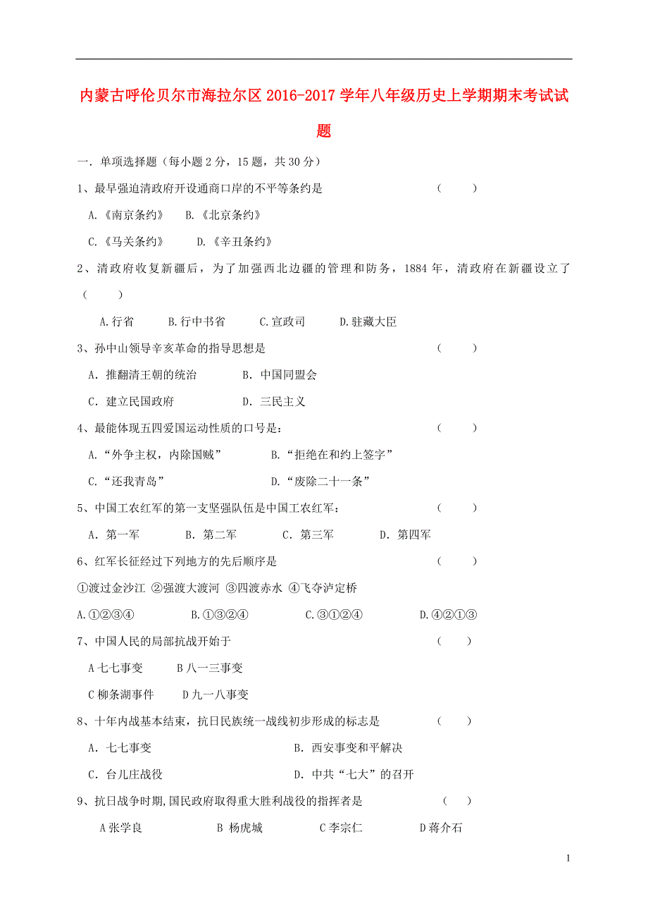 内蒙古呼伦贝尔市海拉尔区2016_2017学年八年级历史上学期期末考试试题20171106179.doc_第1页