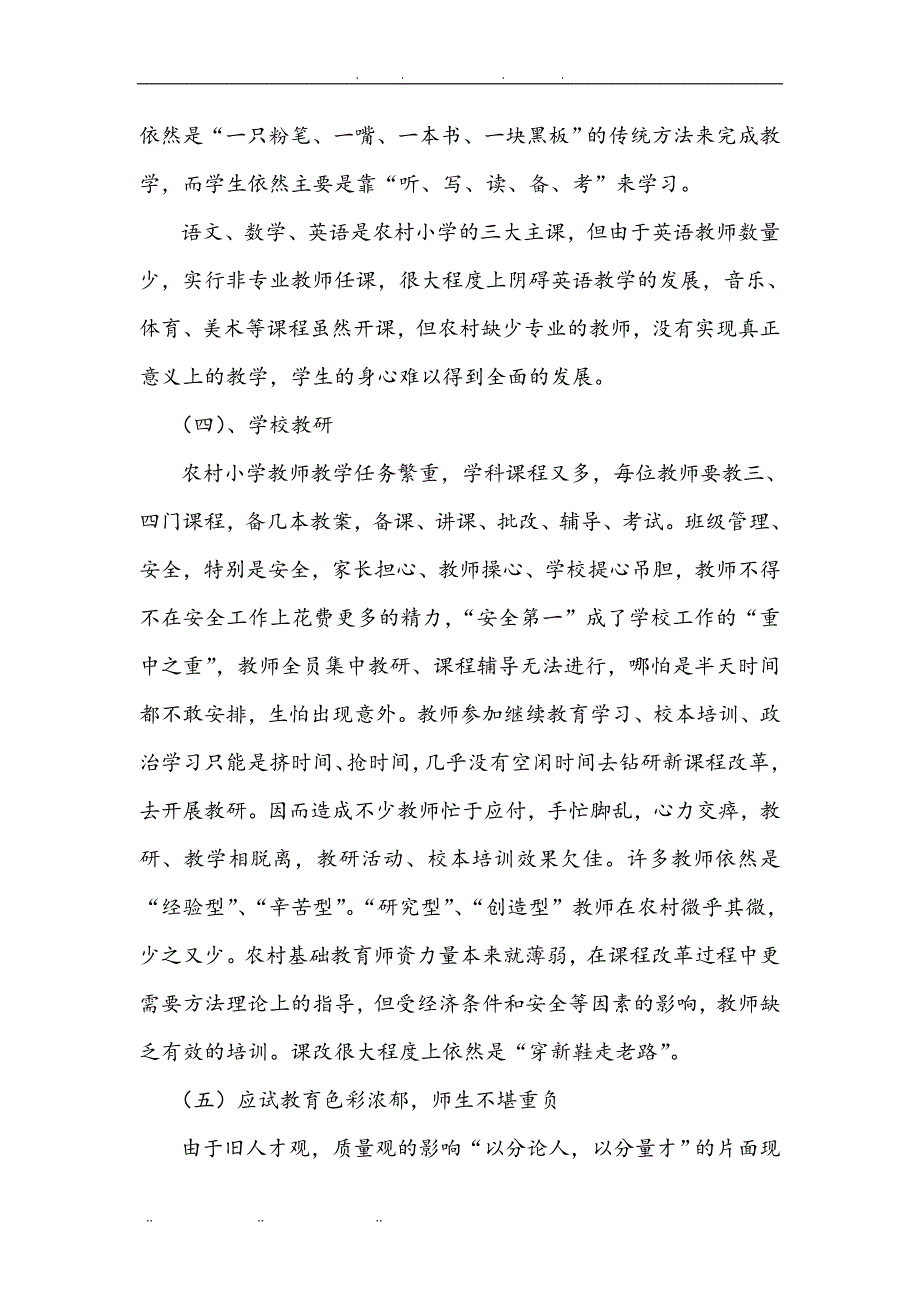 农村小学教育现状分析与对策_第4页