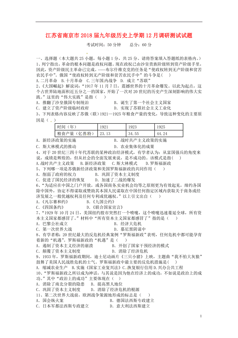 江苏省南京市2018届九年级历史上学期12月调研测试试题无答案新人教版20180815234.doc_第1页