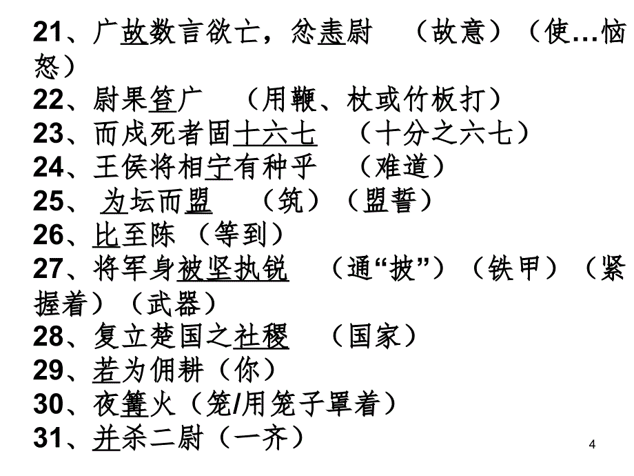 九年级上语文第六单元重点字词句PPT课件_第4页