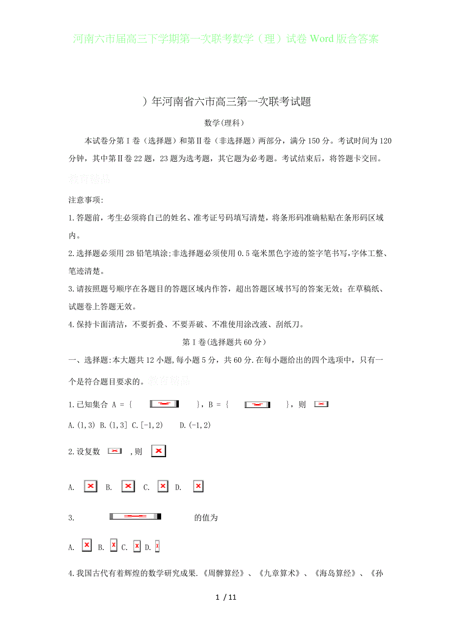 河南六届高三年级下学期第一次联考数学（理）试卷Word版含答案_第1页