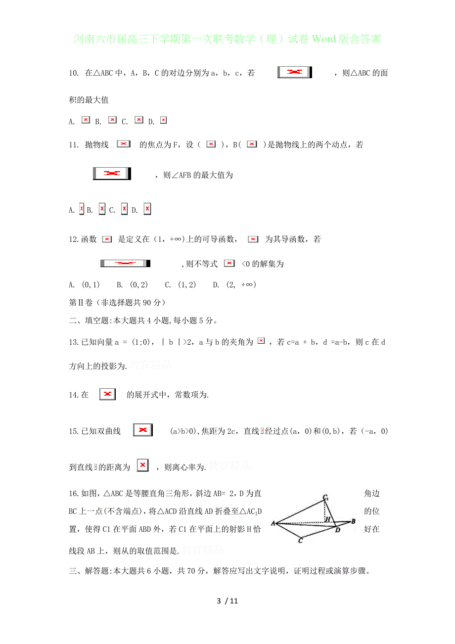 河南六届高三年级下学期第一次联考数学（理）试卷Word版含答案_第3页