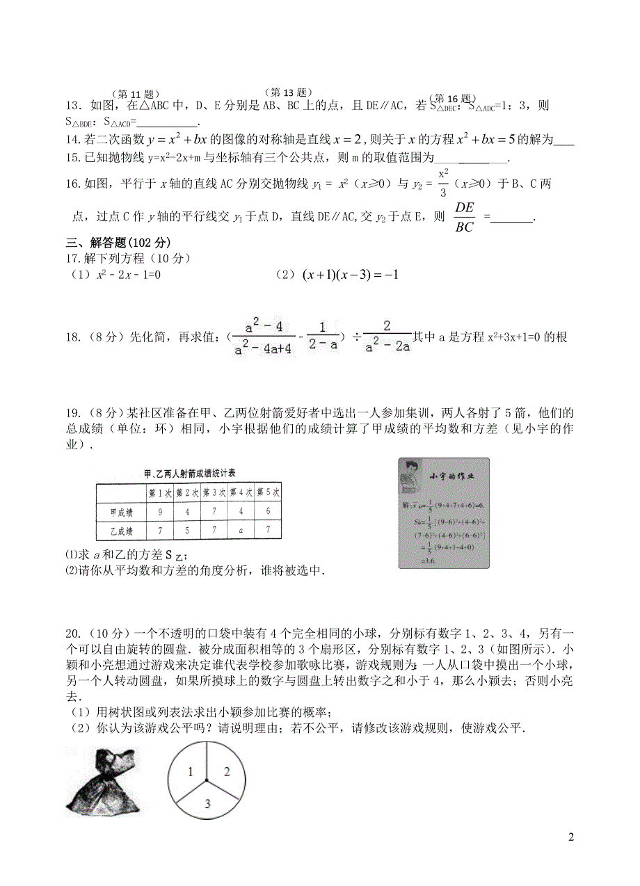 江苏省泰州市医药高新区2018届九年级数学上学期第二次月考12月试题新人教版20190107225.doc_第2页