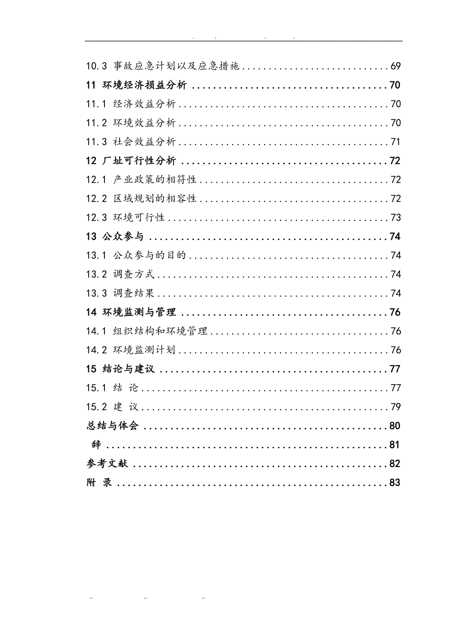 珙县双马水泥厂建设项目环境影响评价说明书毕业设计_说明_第3页