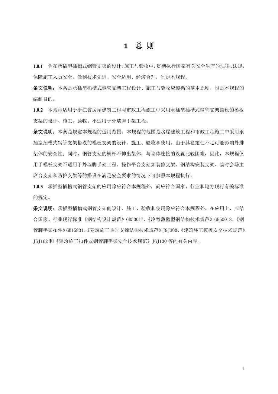 1727编号浙江省建筑施工承插型插槽式钢管支架安全技术规程_第5页