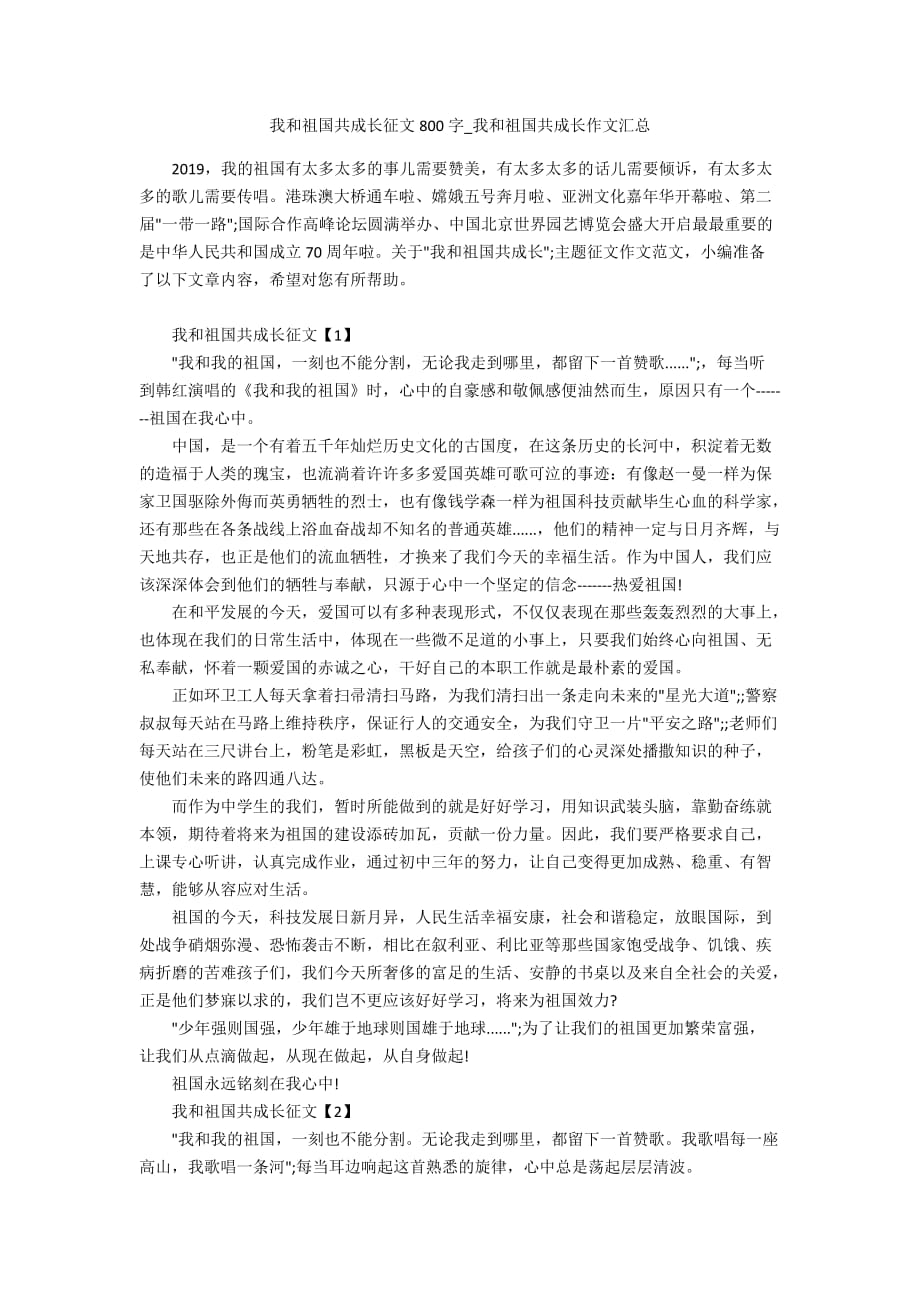 我和祖国共成长征文800字_我和祖国共成长作文汇总_第1页