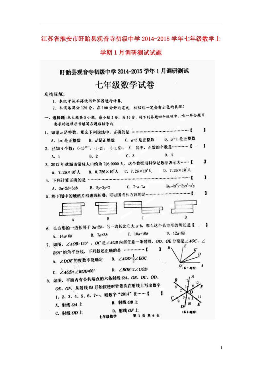 江苏省淮安市盱眙县观音寺初级中学2014-2015学年七年级数学上学期1月调研测试试题（扫描版）.doc_第1页