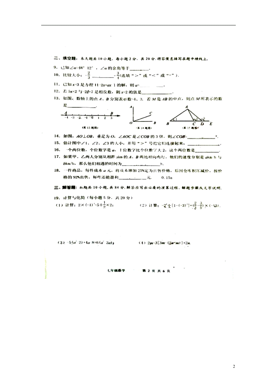 江苏省淮安市盱眙县观音寺初级中学2014-2015学年七年级数学上学期1月调研测试试题（扫描版）.doc_第2页