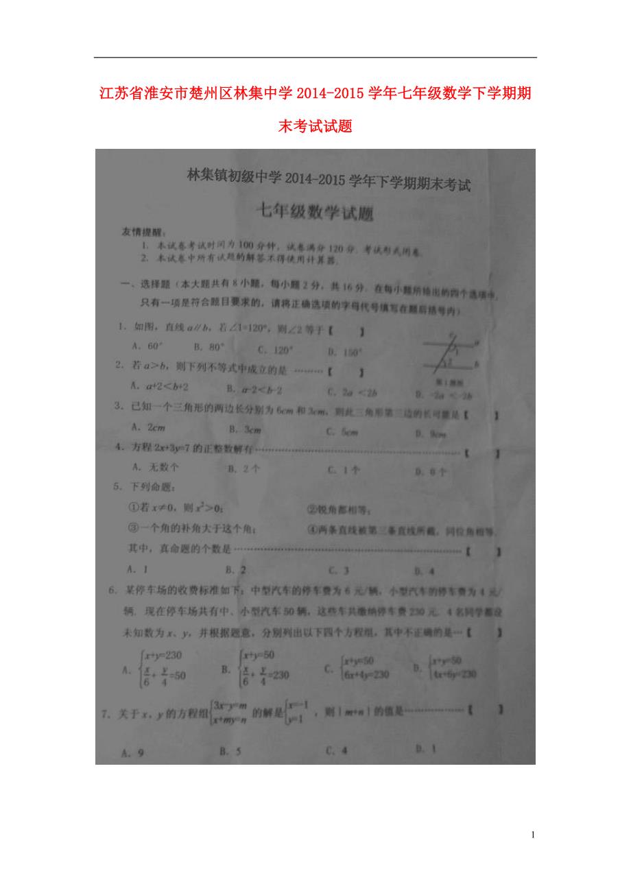 江苏省淮安市楚州区林集中学2014-2015学年七年级数学下学期期末考试试题（扫描版） 苏科版.doc_第1页