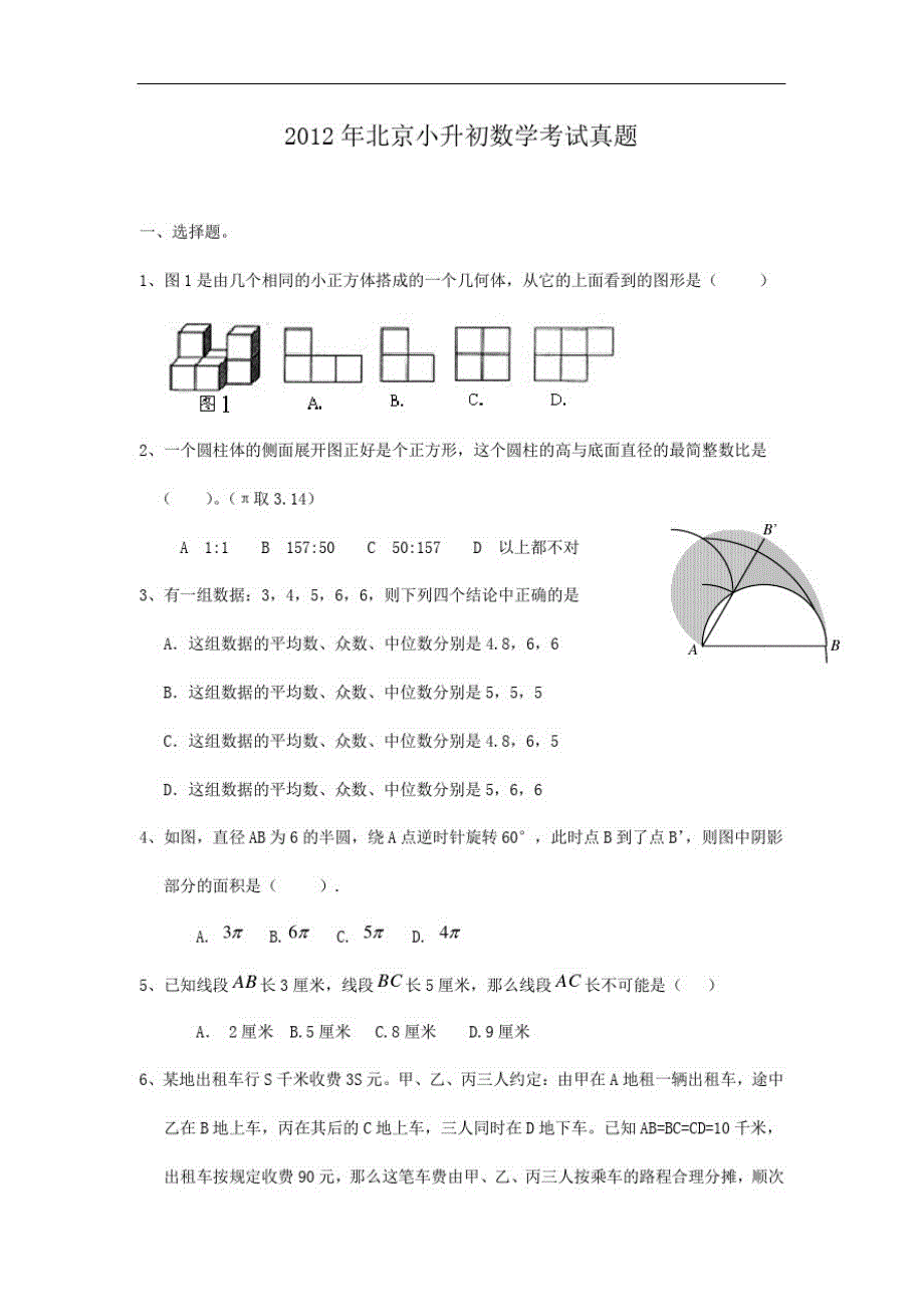 2012年北京小升初数学考试真题_第1页