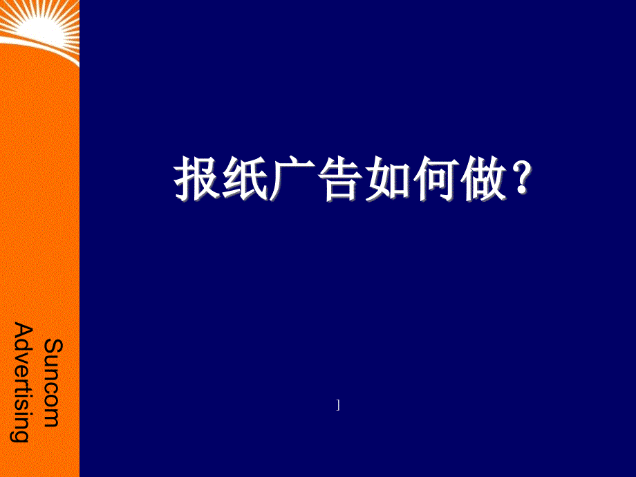 报纸广告如何做（PPT 89页）_第1页