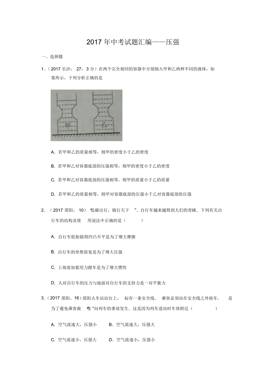 2017年中考试题汇编压强_第1页