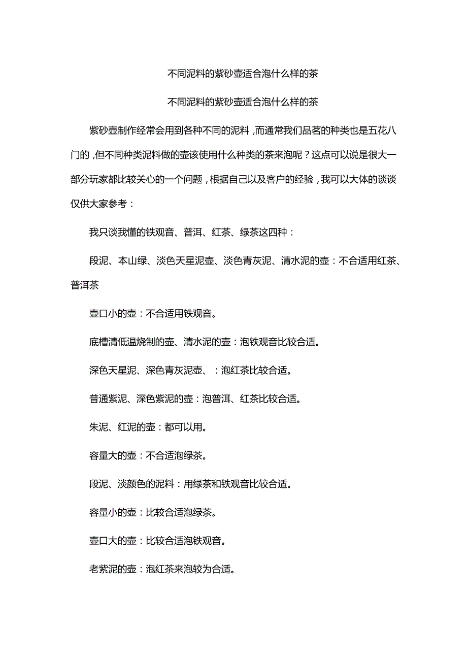 不同泥料的紫砂壶适合泡什么样的茶(最新编写修订)_第1页