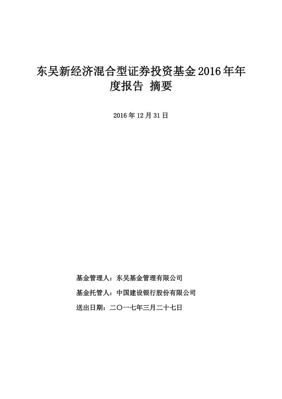 东吴新经济证券投资基金年度总结报告_第1页