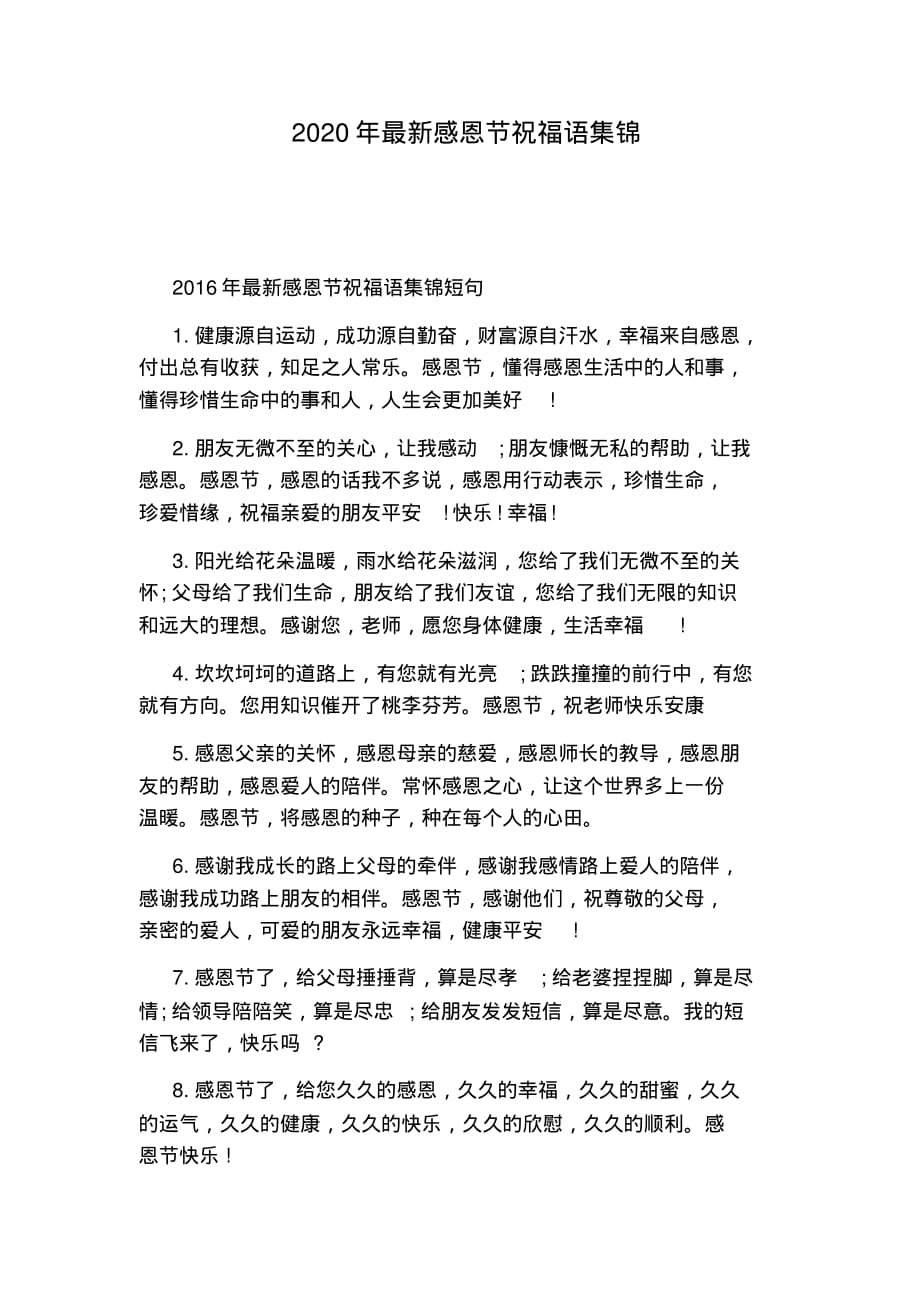 2020年最新感恩节祝福语集锦_第1页