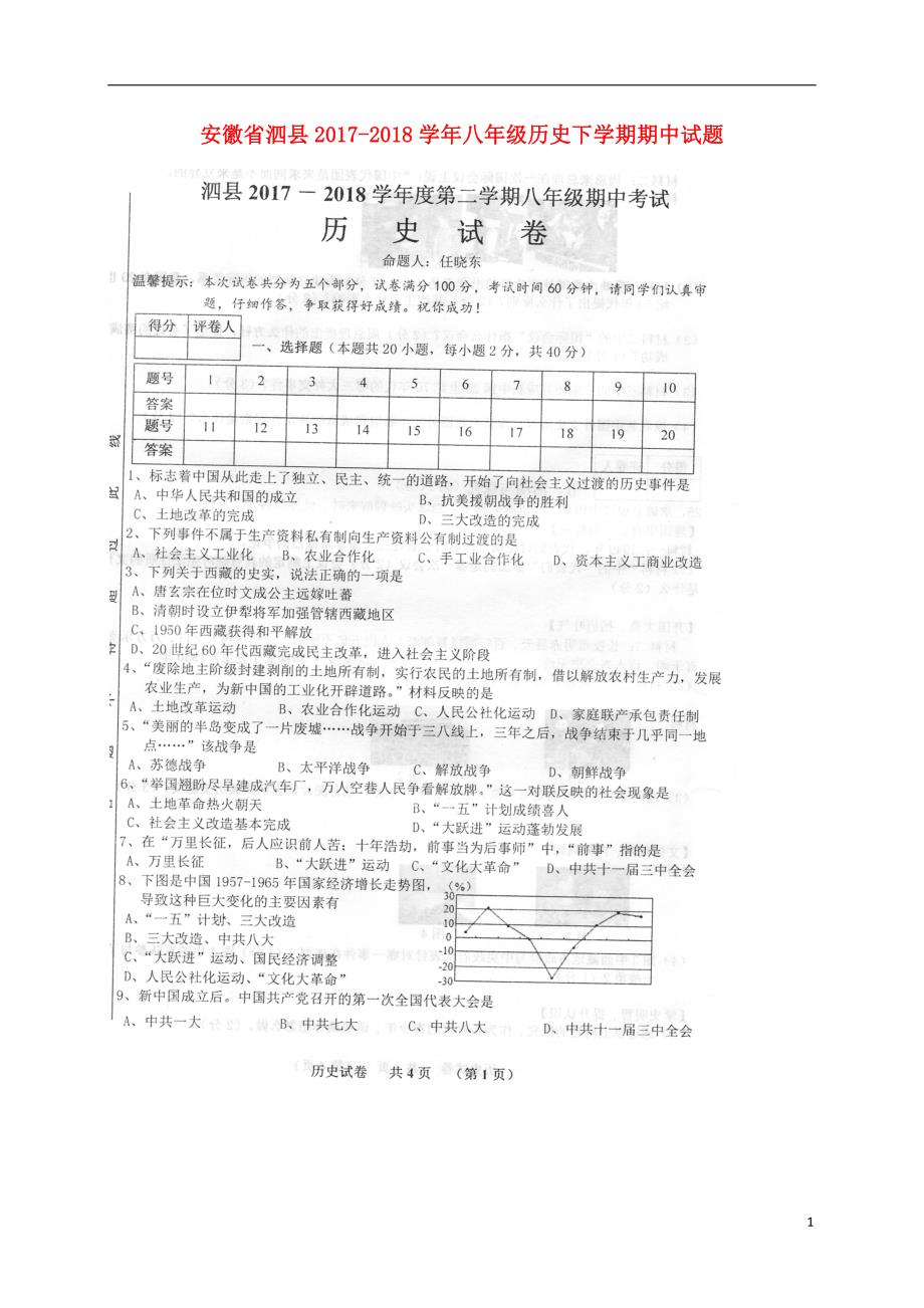 安徽省泗县2017_2018学年八年级历史下学期期中试题扫描版新人教版20180525114.doc_第1页