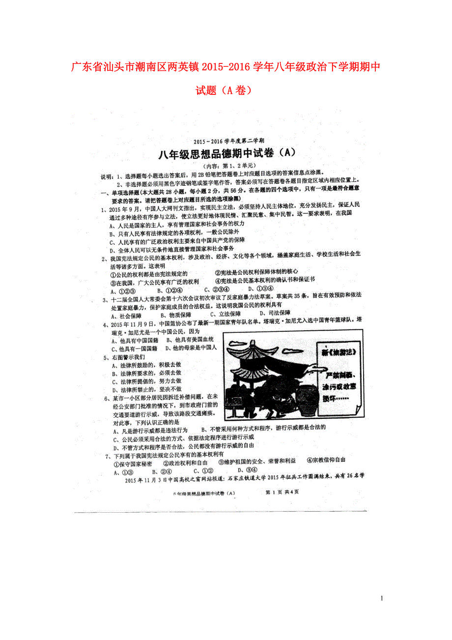 广东省汕头市潮南区两英镇2015-2016学年八年级政治下学期期中试题（A卷扫描版） 新人教版.doc_第1页