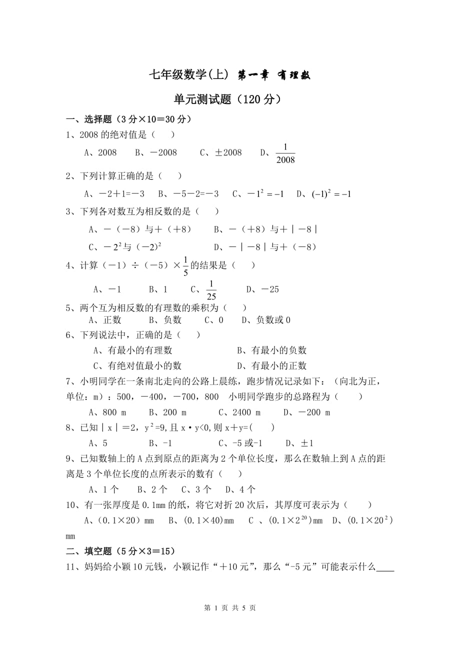 七年级上册数学第一章《有理数》测试题(含答案)精品_第1页