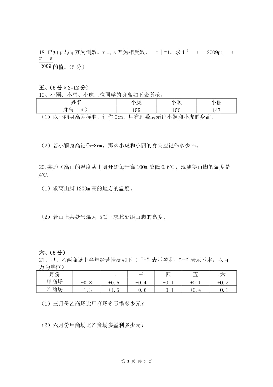 七年级上册数学第一章《有理数》测试题(含答案)精品_第3页