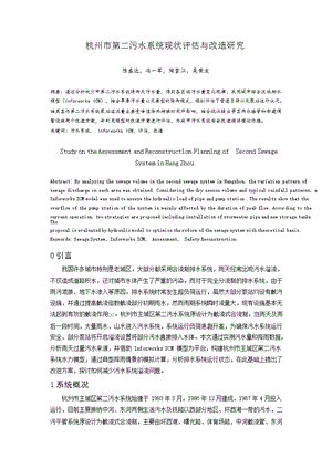 杭州市第二污水系统现状评估与改造研究