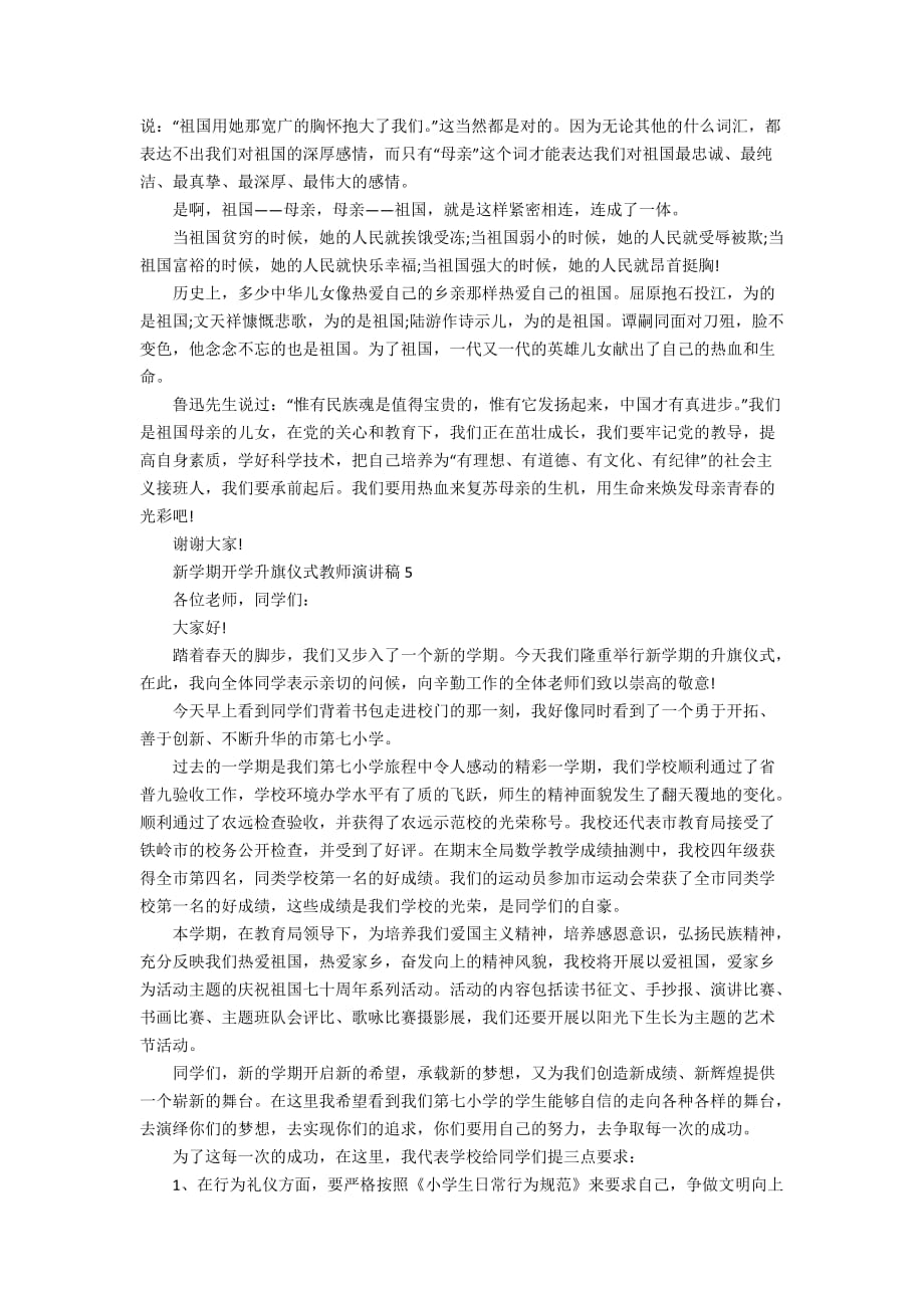 新学期开学升旗仪式教师演讲稿最新范文5篇精选_第4页