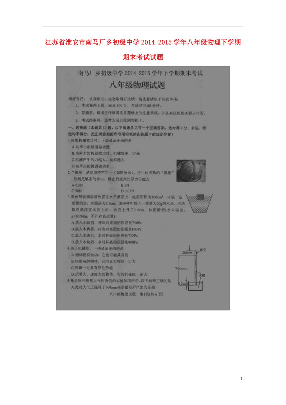 江苏省淮安市南马厂乡初级中学2014-2015学年八年级物理下学期期末考试试题（扫描版） 苏科版.doc_第1页