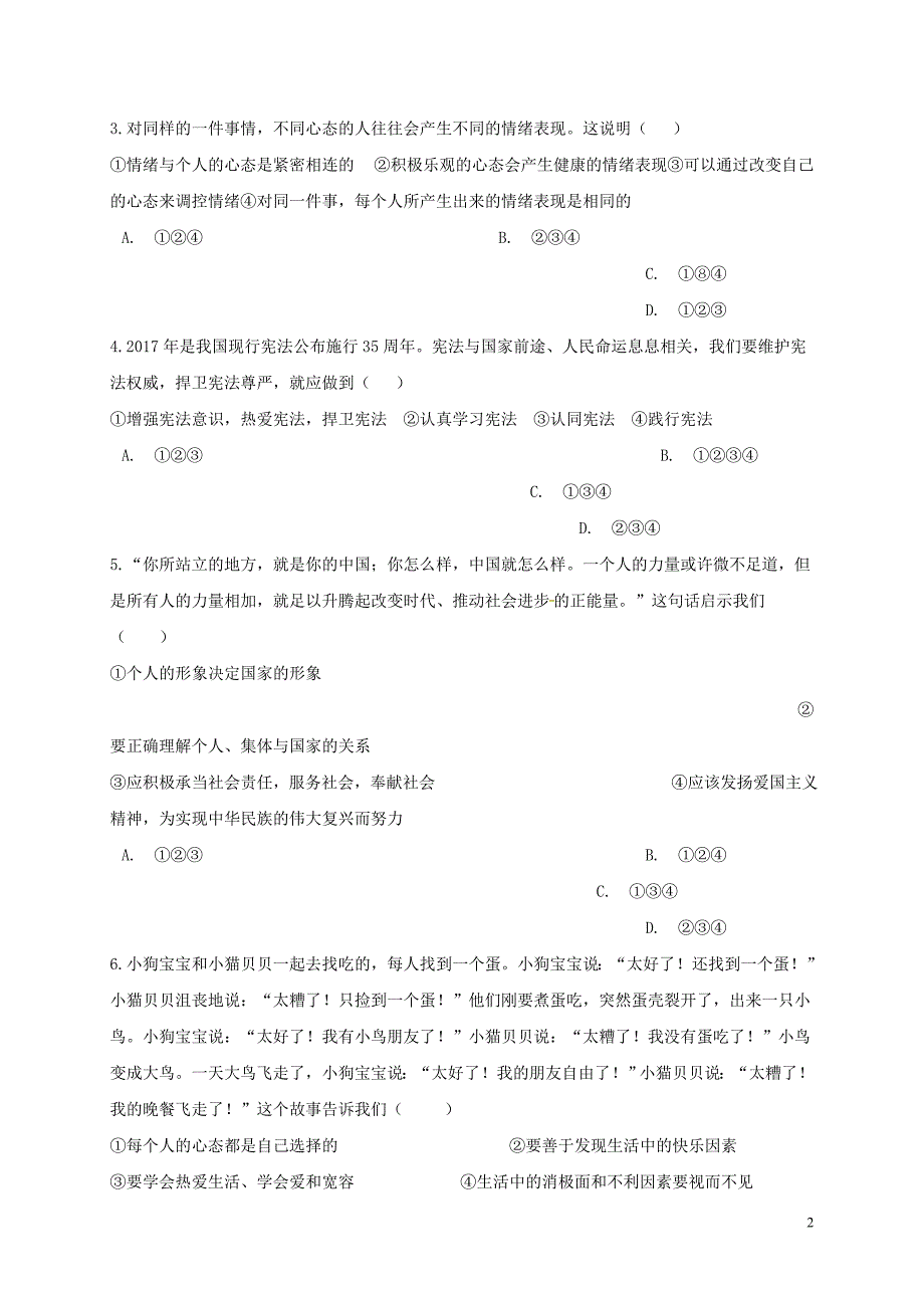 广东诗莞市2017_2018学年七年级政治下学期6月月考期末模拟试题新人教版20180806232.doc_第2页