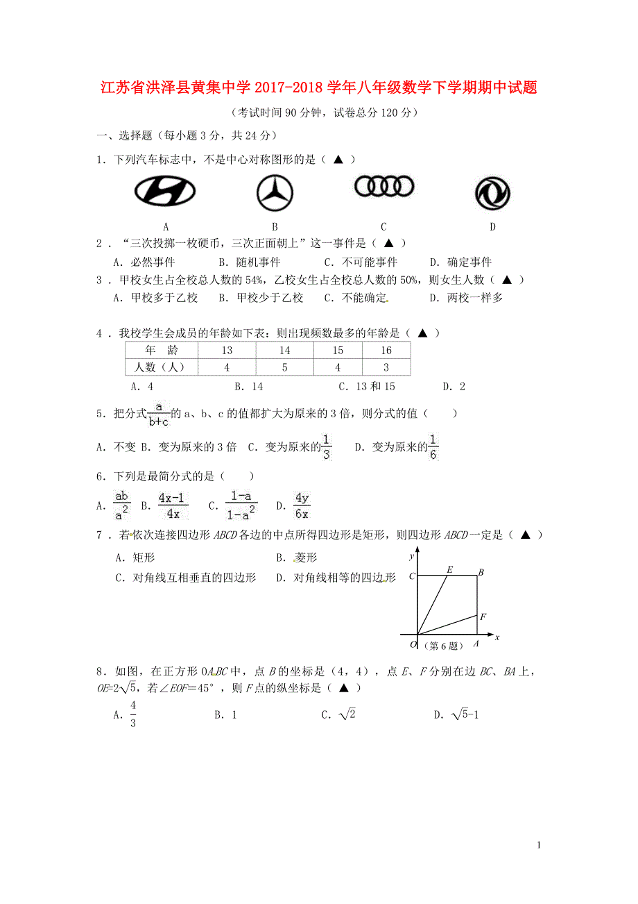 江苏省洪泽县黄集中学2017_2018学年八年级数学下学期期中试题苏科版20180605164.doc_第1页