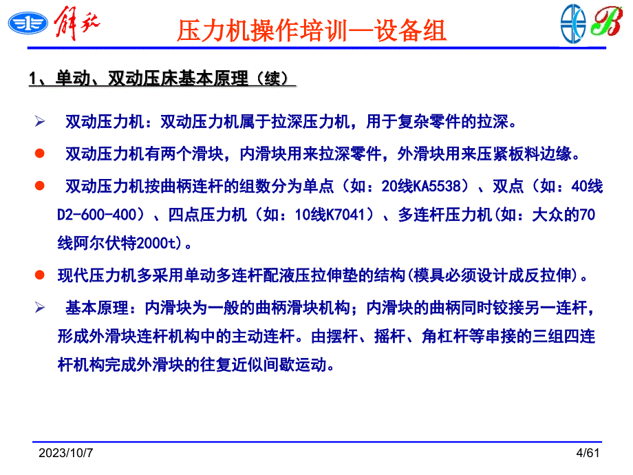 压力机基础知识及操作培训课件_第4页