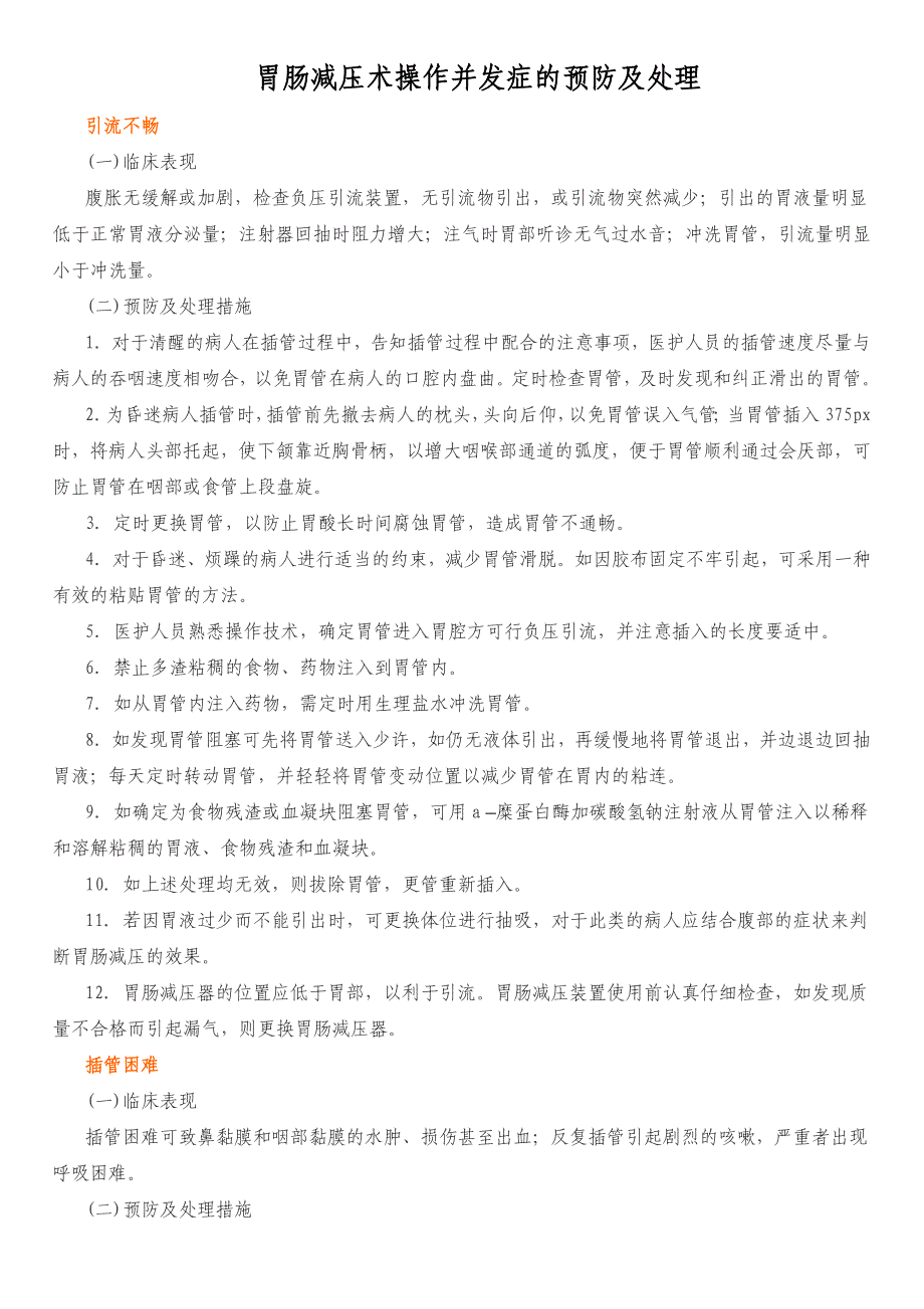 胃肠减压术操作并发症的预防及处理_第1页