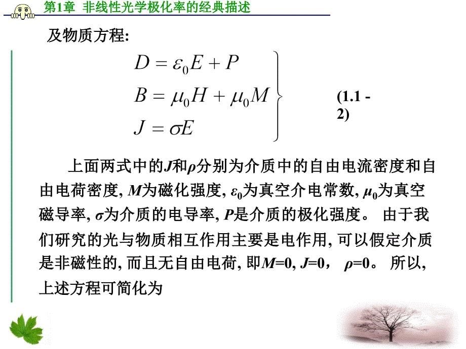 非线性光学极化率的经典描述ppt课件_第5页
