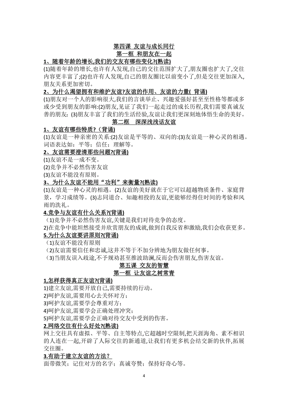 七年级上册道法必背知识要点精品_第4页