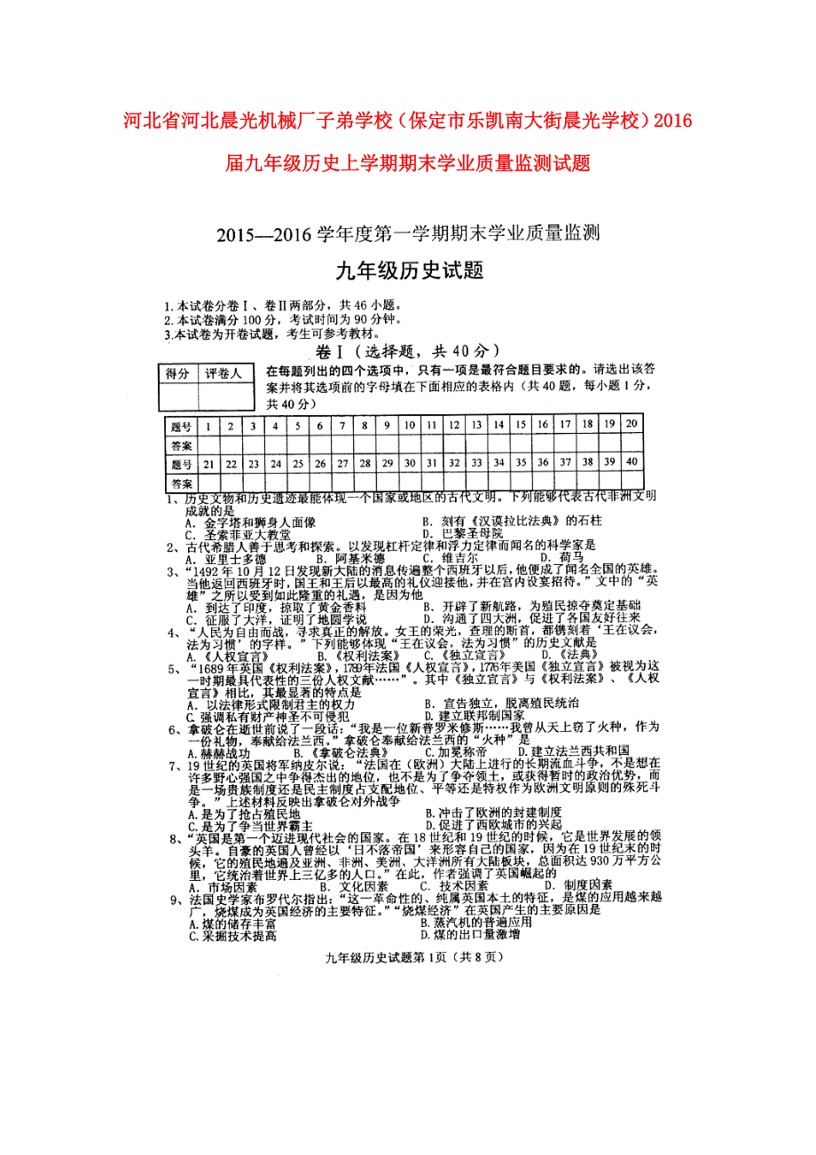 河北省河北晨光机械厂子弟学校保定市乐凯南大街晨光学校2016届九年级历史上学期期末学业质量监测试题扫描版无答案新人教版20170106249.doc_第1页