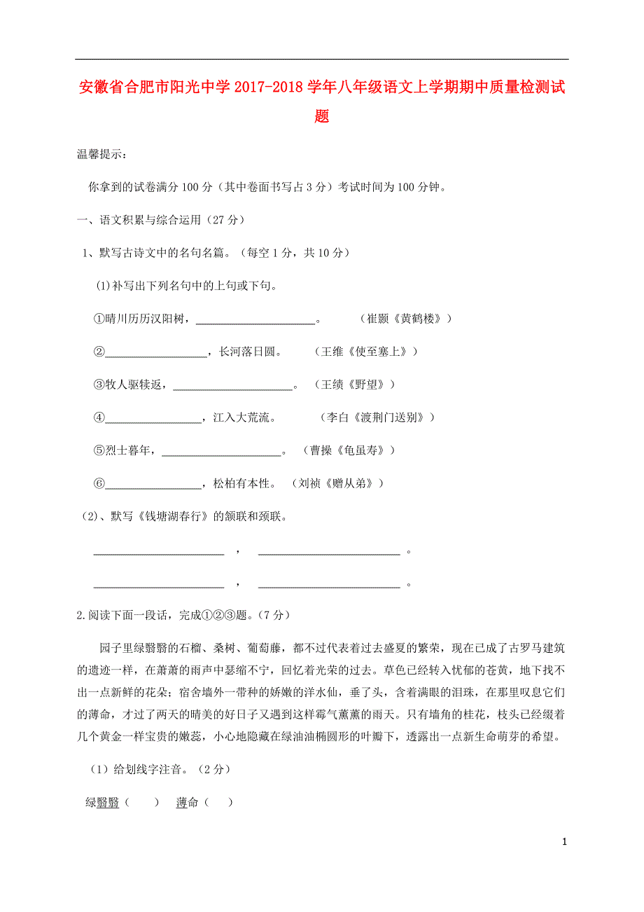 安徽省合肥市阳光中学2017_2018学年八年级语文上学期期中质量检测试题新人教版2018062214.doc_第1页