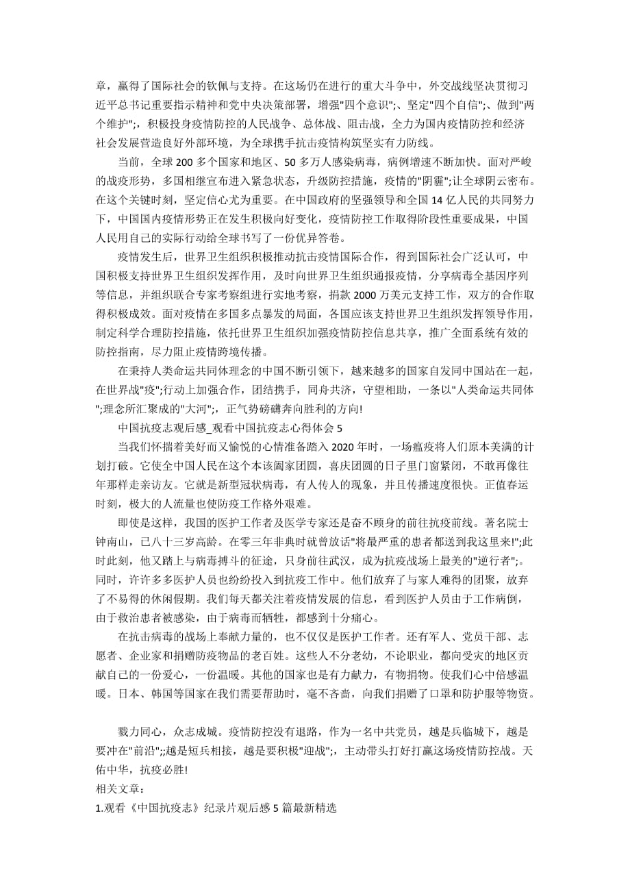 最新2020中国抗疫志观后感_观看中国抗疫志心得体会精选5篇_第3页