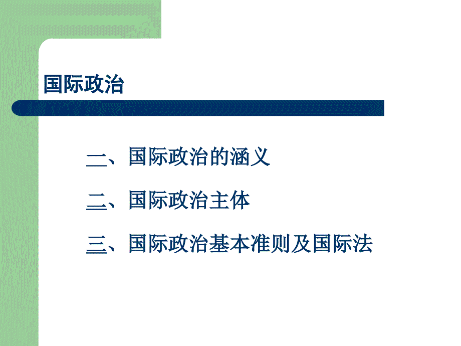 【马工程】《政治学概论》：10国际政治与世界格局_第3页