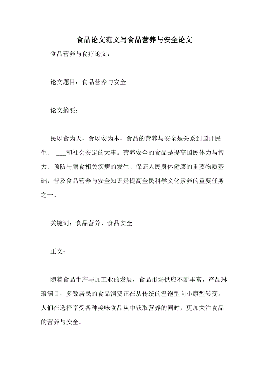 2020年食品论文范文写食品营养与安全论文_第1页