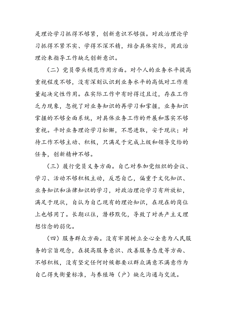 2020“坚持政治建警全面从严治警”教育整顿个人剖析材料_第2页