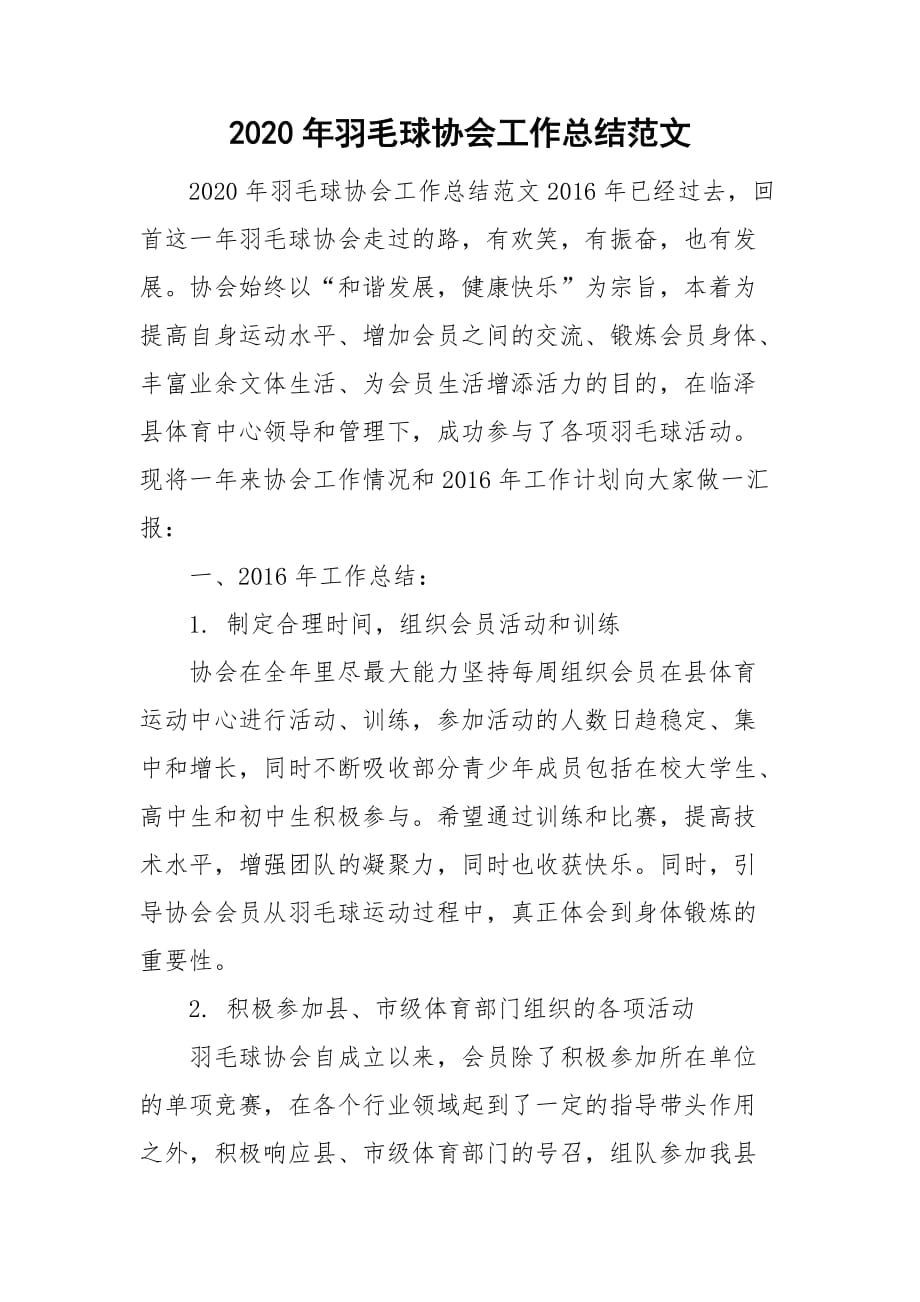 2020年羽毛球协会工作总结范文_第1页