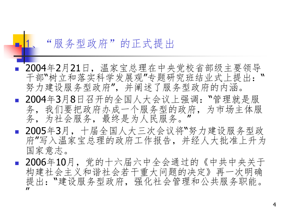 当前我国服务型政府建设取得的成就、存在的问题及路径选择PPT课件_第4页