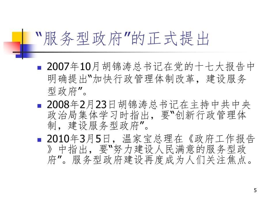 当前我国服务型政府建设取得的成就、存在的问题及路径选择PPT课件_第5页