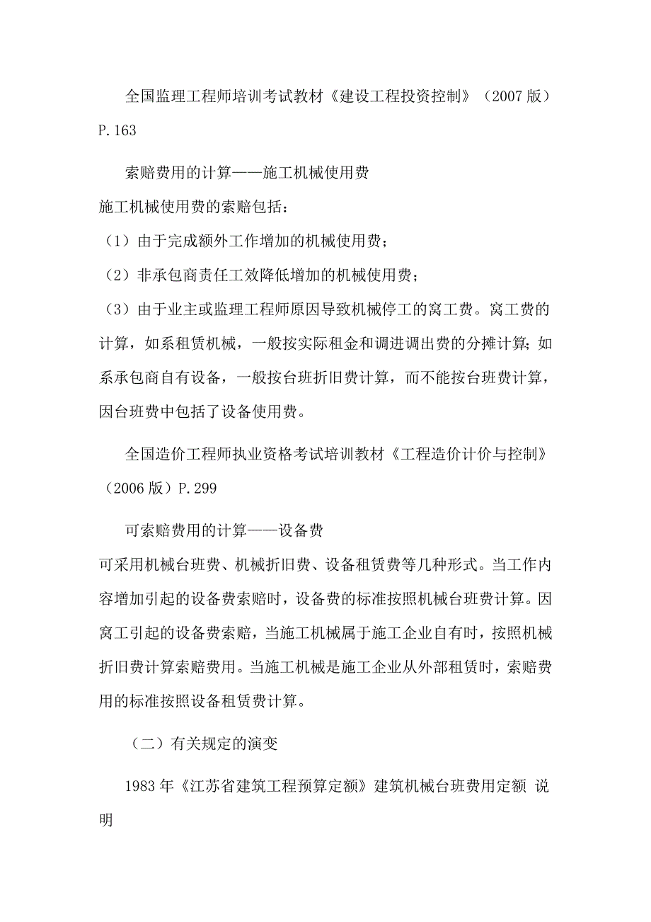 索赔施工机械台班停滞费用的计算方法_第3页