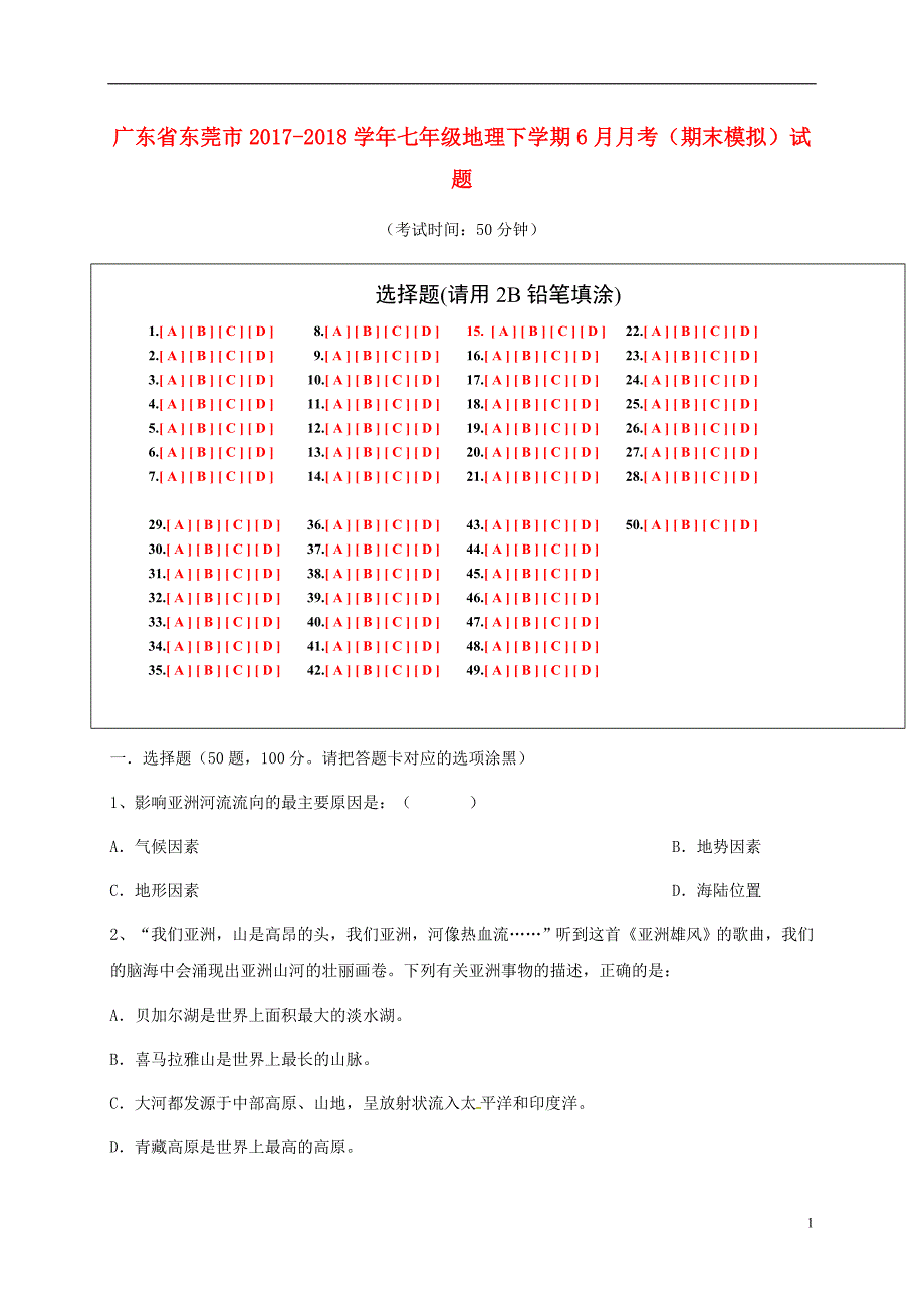 广东诗莞市2017_2018学年七年级地理下学期6月月考期末模拟试题新人教版20180806226.doc_第1页