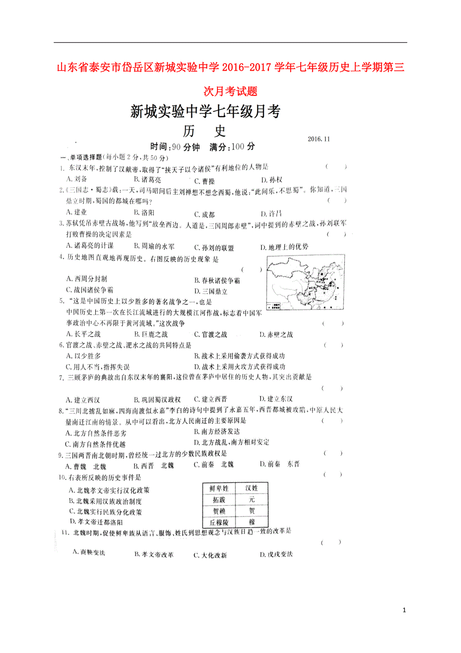 山东省泰安市岱岳区新城实验中学2016_2017学年七年级历史上学期第三次月考试题扫描版新人教版五四制201612302145.doc_第1页